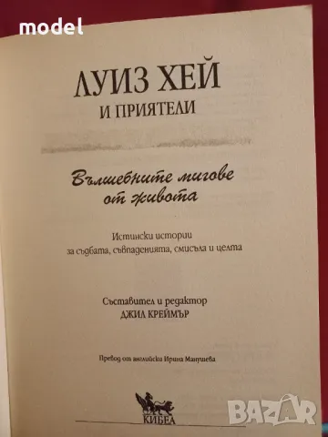 Вълшебните мигове от живота - Луиз Хей и приятели , снимка 3 - Други - 49776733