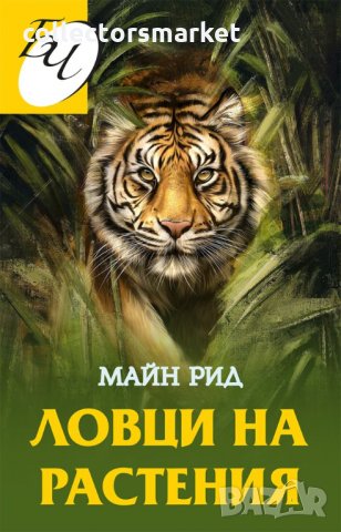 Ловци на растения, снимка 1 - Детски книжки - 35202493