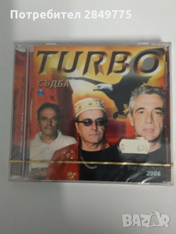  Турбо/Съдба