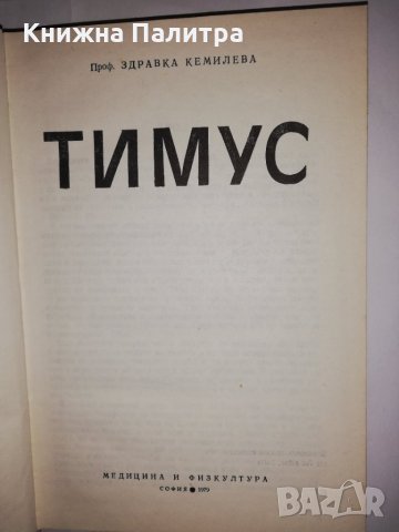 Тимус , снимка 2 - Други - 31931127