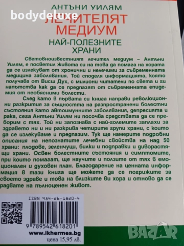 Антъни Уилям "Лечителят Медиум", снимка 2 - Други - 52028841