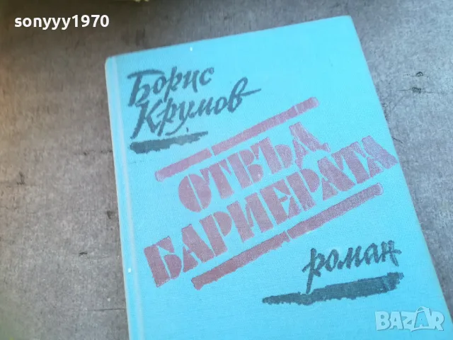 ОТВЪД БАРИЕРАТА 1710240903, снимка 2 - Художествена литература - 47613498