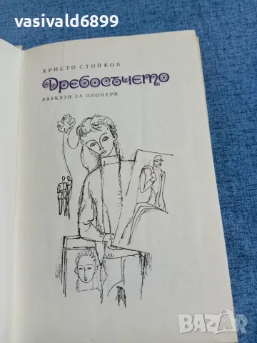 Христо Стойков - Дребосъчето , снимка 5 - Детски книжки - 56261281