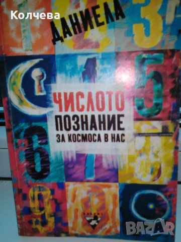 продавам книги по психология, алтернативна медицина и астология, снимка 7 - Художествена литература - 36748919