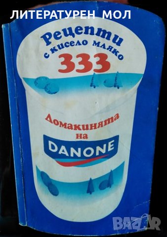 333 рецепти с кисело мляко. Домакинята на Данон, 1996г., снимка 1 - Други - 31621622