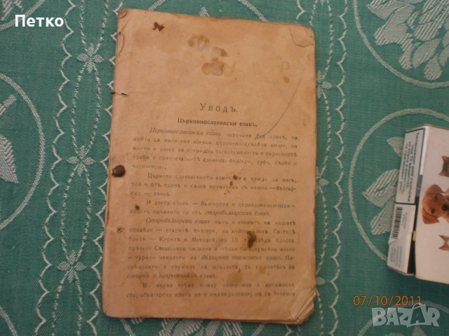 Църковнославянски  език