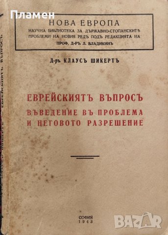 Еврейскиятъ въпросъ. Въведение въ проблема и неговото разрешение Клаусъ Шикертъ