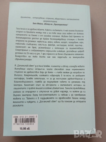 Допаминов свят( Къде е границата между болката и удоволствието), снимка 2 - Художествена литература - 53333781