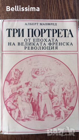 Три портрета от епохата на великата френска революция, снимка 1 - Художествена литература - 40070236