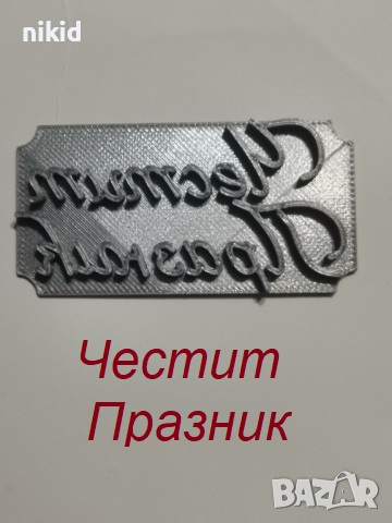 Честит Празник надпис печат пластмасов щампа за сладки, снимка 1 - Форми - 36514078
