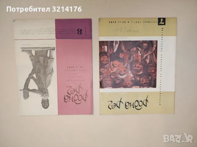 Родна реч. Бр. 1-9 / 1967. Литературно списание за средношколци – Колектив (1967), снимка 2 - Списания и комикси - 50092053