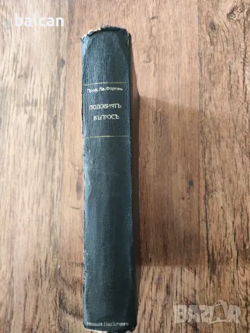 Стара книга "Половиятъ въпросъ"