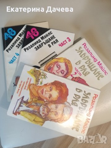 Продавам различни запазени книги , снимка 11 - Художествена литература - 44195584