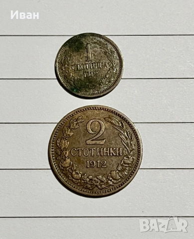 1 и 2 стотинки 1912 г, снимка 2 - Нумизматика и бонистика - 52057185
