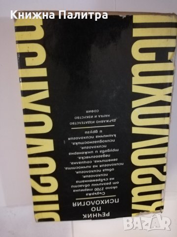 Речник по психология Колектив