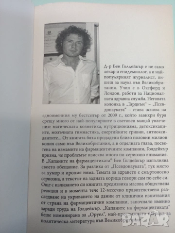 Бен Голдейкър - Капаните на фармацевтиката, снимка 2 - Художествена литература - 53005332