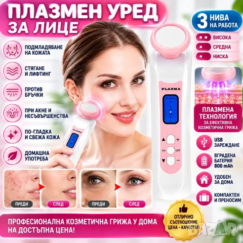 Плазмен уред с микроток за лице, акне и бръчки, Уред за подмладяване, стягане и лифтинг