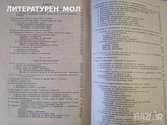 Обща епизоотология и зоопрофилактика. Тодор Илиев 1957 г., снимка 3 - Учебници, учебни тетрадки - 32180389