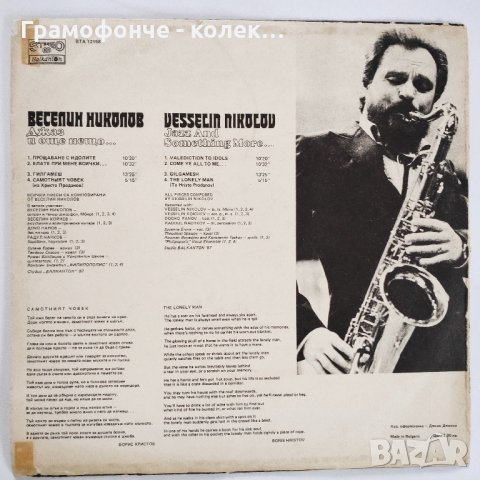 БГ Джаз - Веселин Николов Джаз и още нещо Vesselin Nikolov ‎– Jazz And Something More... – BTA 12158, снимка 2 - Грамофонни плочи - 31604835