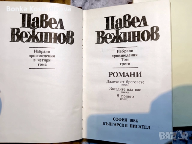 Павел Вежинов – Избарани произведения в четири тома, снимка 4 - Художествена литература - 53360244