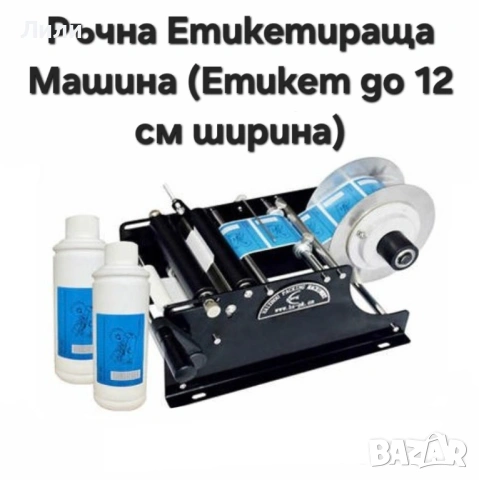 Етикетираща машина 125 мм/165мм (1-2 етикета) 