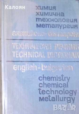 Английско-български технически речник: Химия, химична технология, металургия (1969)