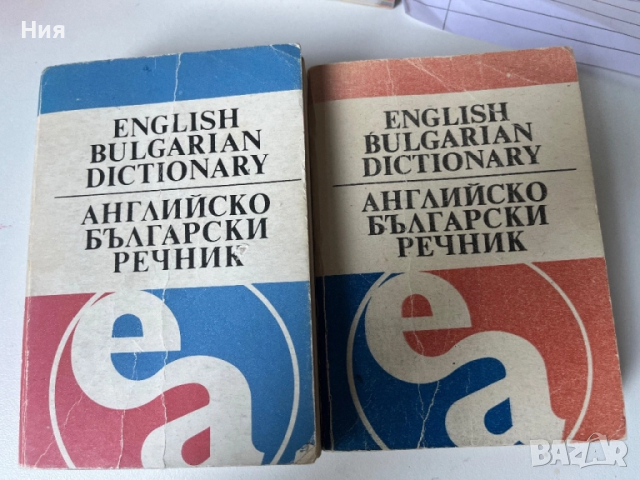 Три различни английско българско речници, снимка 3 - Чуждоезиково обучение, речници - 51660590