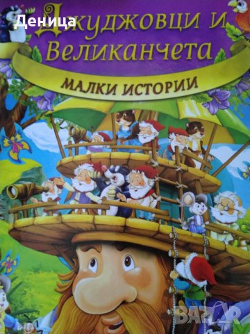 Детски книги , снимка 5 - Детски книжки - 37233811