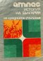 Атлас по история на България за средните училища, снимка 1 - Учебници, учебни тетрадки - 44180516