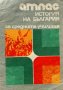 Атлас по история на България за средните училища