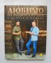 Готварска книга Любимо от родната кухня - Иван Манчев, Таньо Шишков 2019 г., снимка 1 - Специализирана литература - 35108043