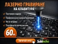 Лазерно гравиране на клавиатури, снимка 1