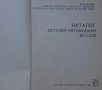 Книга  Каталог детайли Автомобил ВаЗ 2121 1600 Нива 1981 год формат А4 на Руски език, снимка 2