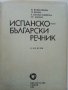 Испанско - Български речник - Б.Боюклиева,Д.Янева,Е.Късметлийска, Ст.Мичев - 1991 г., снимка 2