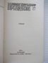 Книга "Прокудените - Хедвиг Куртс-Малер" - 160 стр., снимка 2