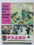 Списания "Радио" - 1982г, снимка 10
