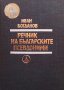 Речник на българските псевдоними Иван Богданов