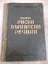 Книга "Пълен руско-български речник-Сава Чукалов" -1352 стр.