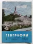 Списания "География" - 1964/65/66г., снимка 12