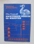 Книга Електронни модели на животни - Иван Георгиев 1978 г., снимка 1 - Специализирана литература - 38091132