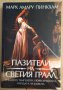 Пазители на Светия Граал  Марк Амару Пинкхам, снимка 1 - Художествена литература - 37048029