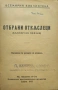 Отбрани откъслеци. Книга 1: Българска поезия /1915/, снимка 1