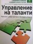 Управление на таланти , снимка 1 - Специализирана литература - 38145878