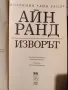 Книга Изворът от Айн Ранд, снимка 1