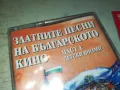 ЗЛАТНИТЕ ПЕСНИ НА БГ КИНО-ОРИГИНАЛНА НОВА КАСЕТА 0905251020, снимка 7