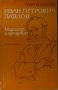 Иван Петрович Павлов - Георги Настев