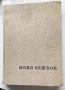 1958г. Голям Албум Илия Бешков Рисунки и Карикатури, снимка 1