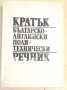 Кратък Българско-Английски политехнически речник 