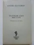 Пътуване към Икстлан - Карлос Кастанеда - 1992г., снимка 2