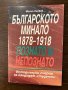 Българското минало 1878-1918: Познато и непознато -Милчо Лалков, снимка 1 - Специализирана литература - 42915397